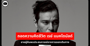 ถอดความคิดชีวิต เรย์ แมคโดนัลด์ ชายผู้ค้นพบประสบการณ์จากการออกเดินทาง 