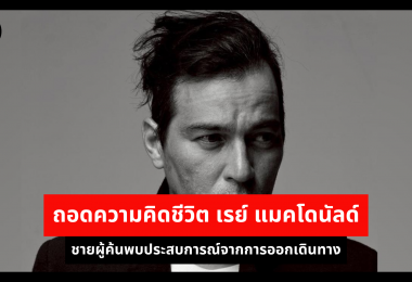 ถอดความคิดชีวิต เรย์ แมคโดนัลด์ ชายผู้ค้นพบประสบการณ์จากการออกเดินทาง 