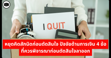 หยุดคิดสักนิดก่อนตัดสินใจ ปัจจัยด้านการเงิน 4 ข้อที่ควรพิจารณาก่อนตัดสินใจลาออก
