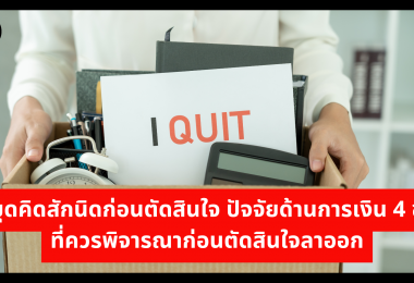 หยุดคิดสักนิดก่อนตัดสินใจ ปัจจัยด้านการเงิน 4 ข้อที่ควรพิจารณาก่อนตัดสินใจลาออก
