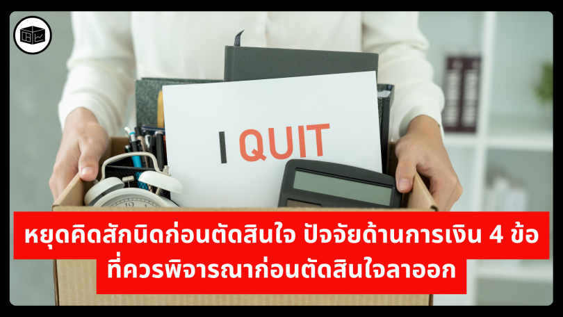 หยุดคิดสักนิดก่อนตัดสินใจ ปัจจัยด้านการเงิน 4 ข้อที่ควรพิจารณาก่อนตัดสินใจลาออก