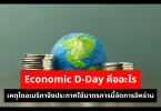Economic D-Day คืออะไร เหตุใดอเมริกาจึงประกาศใช้มาตรการนี้จัดการอิหร่าน 