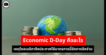 Economic D-Day คืออะไร เหตุใดอเมริกาจึงประกาศใช้มาตรการนี้จัดการอิหร่าน 