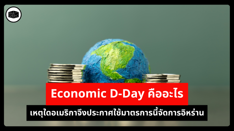 Economic D-Day คืออะไร เหตุใดอเมริกาจึงประกาศใช้มาตรการนี้จัดการอิหร่าน 
