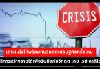 เตรียมใจให้พร้อมกับวิกฤตเศรษฐกิจครั้งใหม่ วิธีการสร้างรายได้เพื่อรับมือกับวิกฤต โดย เรย์ ดาลิโอ 