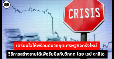 เตรียมใจให้พร้อมกับวิกฤตเศรษฐกิจครั้งใหม่ วิธีการสร้างรายได้เพื่อรับมือกับวิกฤต โดย เรย์ ดาลิโอ 