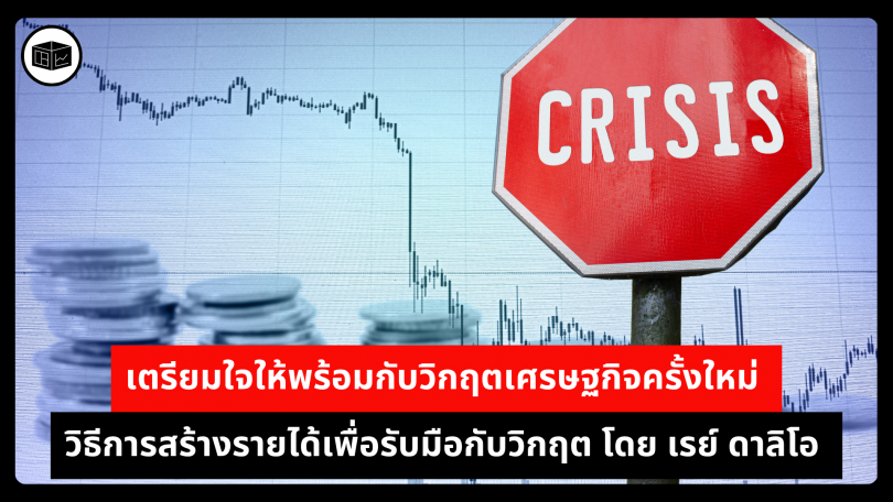 เตรียมใจให้พร้อมกับวิกฤตเศรษฐกิจครั้งใหม่ วิธีการสร้างรายได้เพื่อรับมือกับวิกฤต โดย เรย์ ดาลิโอ 