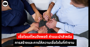 เชื่อใจแค่ไหนจึงพอดี คำแนะนำสำหรับการสร้างและการให้ความเชื่อใจในที่ทำงาน 