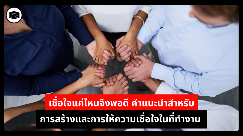 เชื่อใจแค่ไหนจึงพอดี คำแนะนำสำหรับการสร้างและการให้ความเชื่อใจในที่ทำงาน 