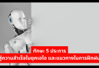 ทักษะ 5 ประการสู่ความสำเร็จในยุคเอไอ และแนวทางในการฝึกฝน