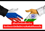 เพื่อนรักหรือเพื่อนร้าย อินเดียและรัสเซียมีความสัมพันธ์กันแบบใด