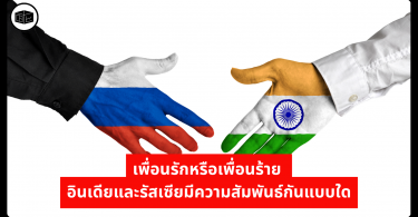 เพื่อนรักหรือเพื่อนร้าย อินเดียและรัสเซียมีความสัมพันธ์กันแบบใด