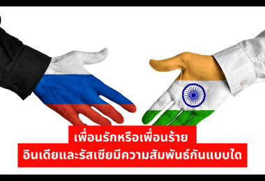 เพื่อนรักหรือเพื่อนร้าย อินเดียและรัสเซียมีความสัมพันธ์กันแบบใด