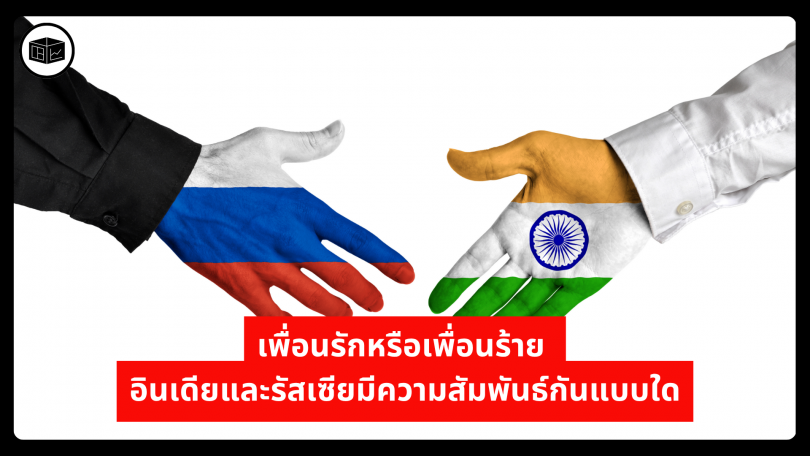 เพื่อนรักหรือเพื่อนร้าย อินเดียและรัสเซียมีความสัมพันธ์กันแบบใด