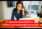 เตรียมตัวอย่างไรเพื่อให้ได้งาน เคล็ดลับ 5 ประการสำหรับผู้ที่มองหางานใหม่ 