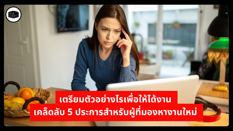 เตรียมตัวอย่างไรเพื่อให้ได้งาน เคล็ดลับ 5 ประการสำหรับผู้ที่มองหางานใหม่ 