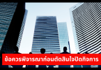 ข้อควรพิจารณาก่อนตัดสินใจปิดกิจการ 