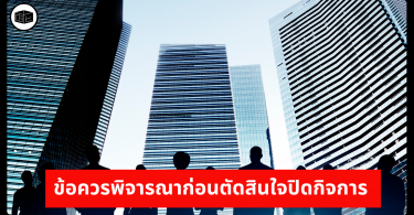 ข้อควรพิจารณาก่อนตัดสินใจปิดกิจการ 