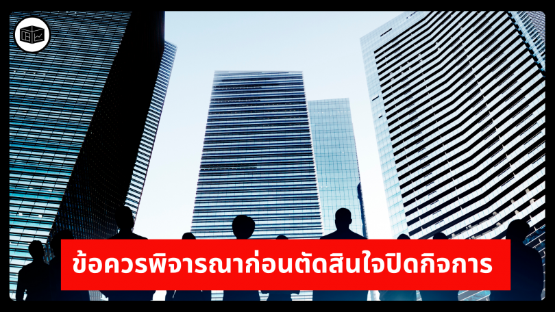 ข้อควรพิจารณาก่อนตัดสินใจปิดกิจการ 