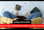 ทุกปัญหามีทางแก้ไข คำแนะนำ 5 ประการสำหรับจัดการกับความเครียดทางการเงิน