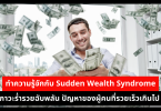 ทำความรู้จักกับ Sudden Wealth Syndrome ภาวะร่ำรวยฉับพลัน ปัญหาของผู้คนที่รวยเร็วเกินไป 