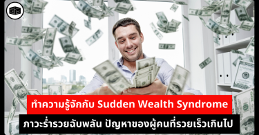 ทำความรู้จักกับ Sudden Wealth Syndrome ภาวะร่ำรวยฉับพลัน ปัญหาของผู้คนที่รวยเร็วเกินไป 