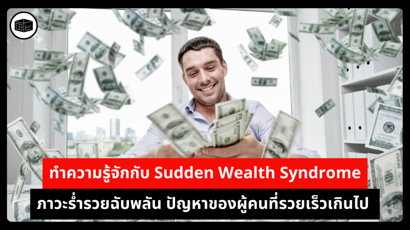 ทำความรู้จักกับ Sudden Wealth Syndrome ภาวะร่ำรวยฉับพลัน ปัญหาของผู้คนที่รวยเร็วเกินไป 