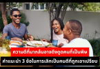 ความดีที่มากล้นอาจดึงดูดคนที่เป็นพิษ คำแนะนำ 3 ข้อในการเลิกเป็นคนดีที่ถูกเอาเปรียบ