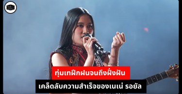 ทุ่มเทฝึกฝนจนถึงฝั่งฝัน เคล็ดลับความสำเร็จของเนเน่ รอยัล 
