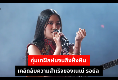 ทุ่มเทฝึกฝนจนถึงฝั่งฝัน เคล็ดลับความสำเร็จของเนเน่ รอยัล 
