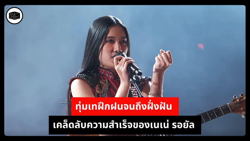 ทุ่มเทฝึกฝนจนถึงฝั่งฝัน เคล็ดลับความสำเร็จของเนเน่ รอยัล 