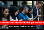 การเสพติดหน้าจอมือถือส่งผลให้ชีวิตหยุดชะงักได้อย่างไร มุมมองจาก Arthur Brooks