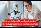 คำแนะนำในการใช้เอไอช่วยสร้างธุรกิจ โดยผู้เชี่ยวชาญจากมหาวิทยาลัยสแตนฟอร์ด 