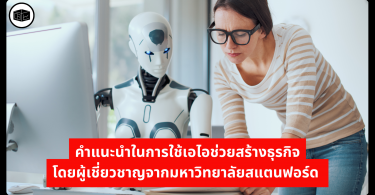 คำแนะนำในการใช้เอไอช่วยสร้างธุรกิจ โดยผู้เชี่ยวชาญจากมหาวิทยาลัยสแตนฟอร์ด 