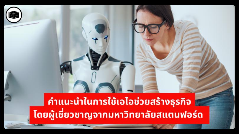 คำแนะนำในการใช้เอไอช่วยสร้างธุรกิจ โดยผู้เชี่ยวชาญจากมหาวิทยาลัยสแตนฟอร์ด 