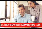 ข้อควรพิจารณาก่อนตัดสินใจทำธุรกิจคู่กับคนรัก 