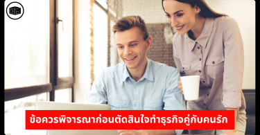 ข้อควรพิจารณาก่อนตัดสินใจทำธุรกิจคู่กับคนรัก 