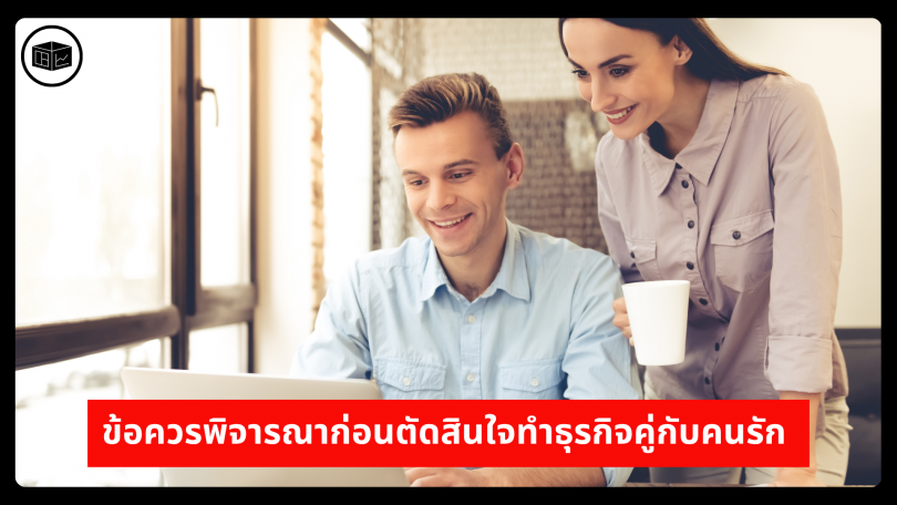 ข้อควรพิจารณาก่อนตัดสินใจทำธุรกิจคู่กับคนรัก 