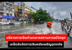 บริหารการเงินท่ามกลางสถานการณ์วิกฤต เคล็ดลับจัดการเงินหลังเผชิญอุทกภัย