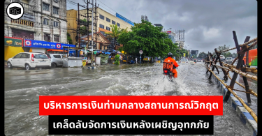 บริหารการเงินท่ามกลางสถานการณ์วิกฤต เคล็ดลับจัดการเงินหลังเผชิญอุทกภัย